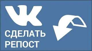 Как сделать репост ВКонтакте? Делимся записью на своей странице (стене) Vkontakte