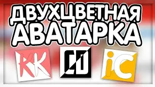 КАК СДЕЛАТЬ ПРОСТУЮ ДВУХЦВЕТНУЮ 2Д АВАТАРКУ НА АНДРОИД ЗА 2 МИНУТЫ?