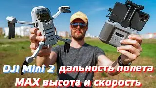 DJI MINI 2 ТЕСТ ВЫСОТЫ ПОЛЕТА / ТЕСТ НА ДАЛЬНОСТЬ / МАКСИМАЛЬНАЯ СКОРОCТЬ DJI MINI 2 РЕЖИМЫ ПОЛЕТА 😉