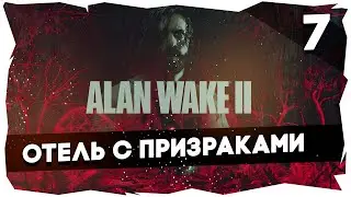 🔦ОН ВЕРНУЛСЯ!➤ПОЛНОЕ ПРОХОЖДЕНИЕ ALAN WAKE 2 [Часть 7] #alanwake2