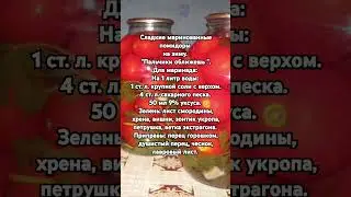 Сладкие маринованные  помидоры на зиму. 