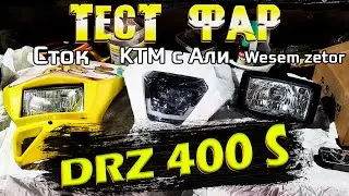 УЛУЧШАЕМ СВЕТ НА SUZUKI DRZ 400 S  l  Сравнение фар KTM с Aliexpress, Wesem Zetor, Сток