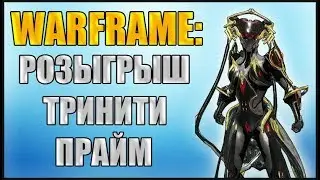 Warframe: Розыгрыш Тринити Прайм! Конкурс!