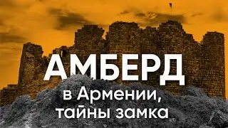 #6 🔥 Тайны замка Амберд в Армении!