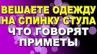 Вешаете одежду на спинку стула? Примета гласит, что этого ни в коем случае нельзя делать!