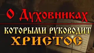 О Духовниках которыми руководит Христос