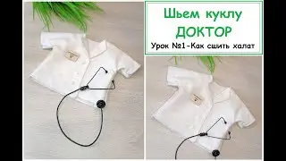 Шьем куклу ДОКТОРА  Урок №1 КАК СШИТЬ ХАЛАТ  ЛЕГКИЙ ВАРИАНТ