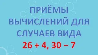 Приёмы вычислений для случаев вида 26 + 4, 30 ‒ 7