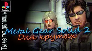 Metal Gear Solid 2 спустя 20 лет (ч.1)