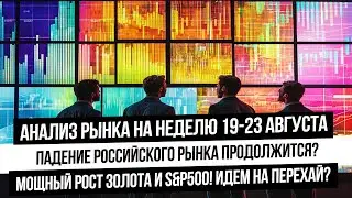 Анализ рынка на неделю 19-23 августа. Кошмаринг российского рынка продолжается? Рост золота и S&P500