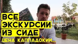 ЭКСКУРСИИ ИЗ СИДЕ (ТУРЦИЯ) — Цены, наш отзыв.