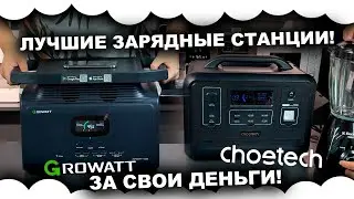 ЗАРЯДНАЯ СТАНЦИЯ НА БЛЕКАУТ 2024-2025 | GROWATT Infinity 1500 | Choetech Portable Power Station 1200
