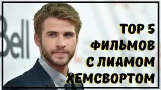 5 Лучших фильмов с Лиамом Хемсвортом