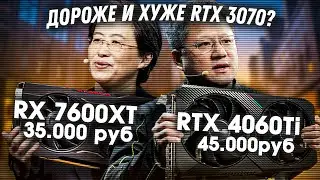 Nvidia RTX 4060 Ti и AMD RX 7600 XT - стоит ли брать? RTX 3070 - лучше? Обзор новых видеокарт.