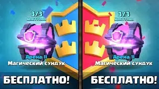 6 БЕСПЛАТНЫХ МАГИЧЕСКИХ СУНДУКОВ. БЕСПЛАТНЫЕ ЛЕГИ В КЛЕШ РОЯЛЬ!