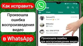 Как исправить там Произошла ошибка воспроизведения видео в статусе WhatsApp (2023)