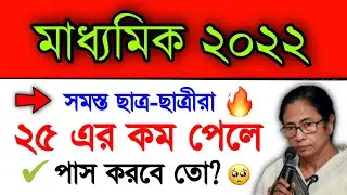 Madhyamik 2022 Fail Or Pass.. | Madhyamik Exam 2022 Pass Number | Madhyamik All Students Pass Wbbse