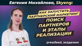 Как запустить партнерский маркетинг — поиск партнеров и этапы реализации: Евгения Михайлова, Skyeng