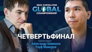 2022 CHESS.COM GLOBAL CHAMPIONSHIP | 1/4 финала | Накамура, Андрейкин, Со 🎤 РАУФ МАМЕДОВ ♟️ Шахматы