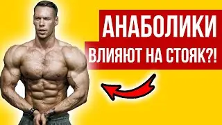 Влияют ли анаболики на потенцию? Ответ врача.