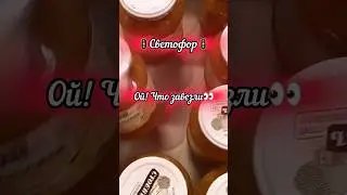 🙈💥 Продукты Из Светофора 📣😳 #магазинсветофор #светофоробзор #светофорновинки