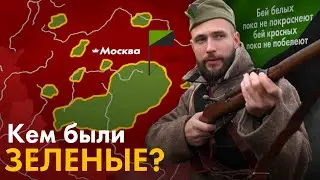 Кто такие ЗЕЛЕНЫЕ в гражданской войне?