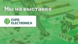 Выставка электронных компонентов, модулей и комплектующих Expo Electronica