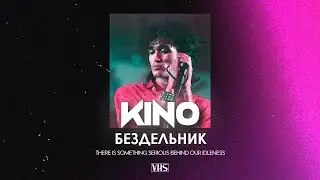 Кино - Бездельник (VHS Remix)