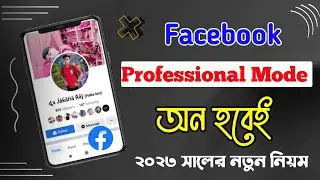 Facebook Professional Mode On । ২০২৩ সালের সম্পূর্ণ নতুন নিয়মে । আপনারও ১০০% On হবে