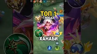 Самый быстрый гайд на ХАНАБИ от Топ Глоба с винрейтом 90% 