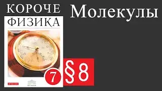 Физика 7 класс. 8 параграф. Молекулы