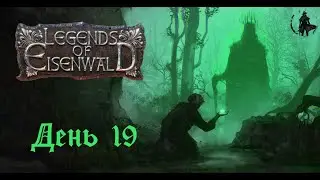 Прохождение Legends of Eisenwald. Канцлер и честь (часть 19)