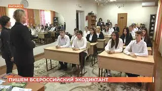 Всероссийский экодиктант написали школьники в эколого-биологическом центре Батайска