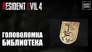 Resident Evil 4 Remake - Головоломка с лампами в Усыпальнице