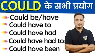 Could के सभी 11 Use | Could + be/have + had/to/been | Modal Verbs | English Grammar