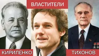 Властители: Андрей Кириленко и Николай Тихонов — Всё Так Плюс