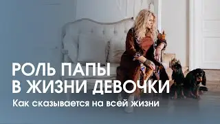 Роль папы в жизни девочки. Как сказывается на жизни девушки отсутствие отцовского внимания и любви?