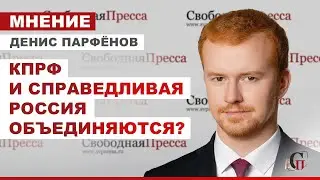 ⚡️КПРФ и СПРАВЕДЛИВАЯ РОССИЯ ОБЪЕДИНЯЮТСЯ. Борьба в верхах. Интрига Выборов 2022// Денис Парфёнов