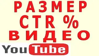 Показатель ctr Для Значков Видео | Что Такое ctr на Ютубе?