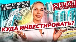 Куда инвестировать в 2022: жилая или коммерческая недвижимость; доходность коммерческой недвижимости