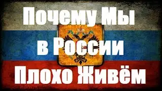 Почему Мы Так Плохо Живём