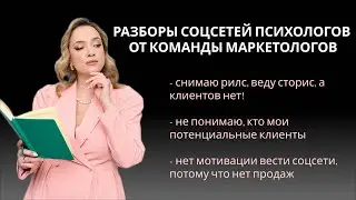 Как психологу искать клиентов в соцсетях: разборы от маркетологов