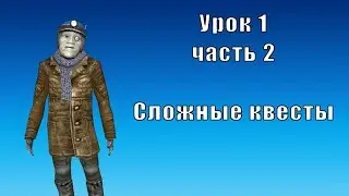 Урок 1, часть 2. Сложные квесты в Ex Machina. Создание и настройка.