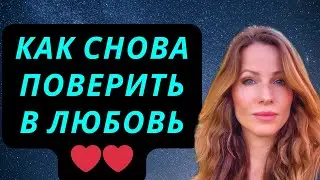 КАК Снова Поверить в Любовь # отношения 