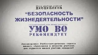 Безопасность жизнедеятельности