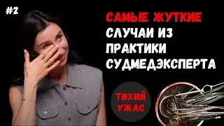 Тихий Ужас #2: Профессия - судмедэксперт