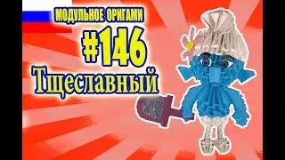 3D МОДУЛЬНОЕ ОРИГАМИ 