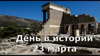 23 марта.  День в истории.