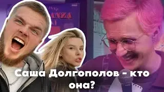 ОНА Саша Долгополов
