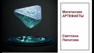 Магические АРТЕФАКТЫ. Светлана Пилатова